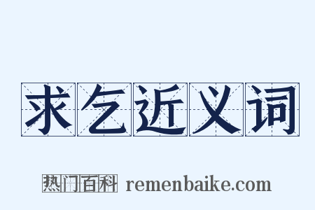 求乞近义词是什么意思的图片